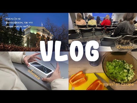 Видео: влог 2 для меня | отказ(?) от сахара | клуб Юниверс | обновка телефона | про внутреннее счастье
