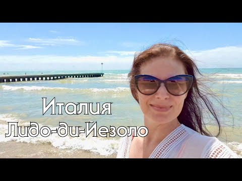 Видео: Италия, обзор пляжа в Лидо-ди-Езоло / Адриатическое побережье Италии