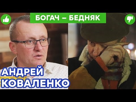 Видео: Андрей Коваленко - миллионер РАСПЛАКАЛСЯ из-за 20 ГРИВЕН | Богач – Бедняк №12