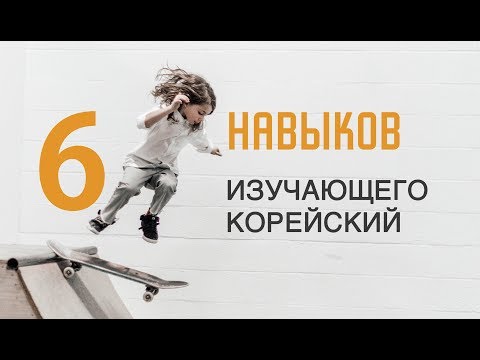 Видео: 6 Основных навыков изучающего корейский язык!