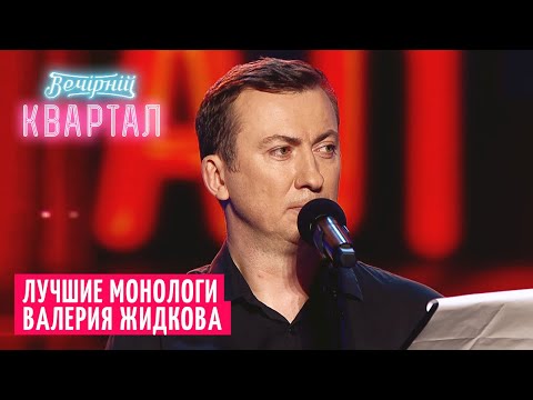 Видео: Валерий Жидков: монолог про очень плохого человека