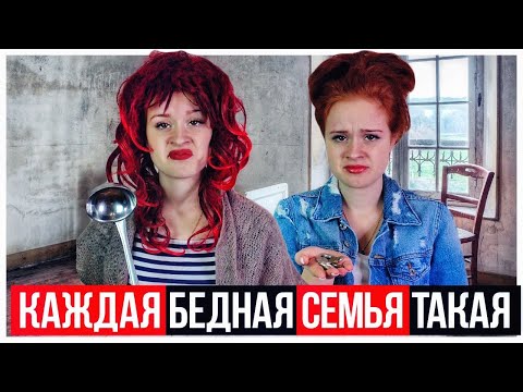 Видео: КАЖДАЯ БЕДНАЯ СЕМЬЯ ТАКАЯ! БОГАТЫЙ БЕДНЫЙ. НАСТЯ РЫЖИК