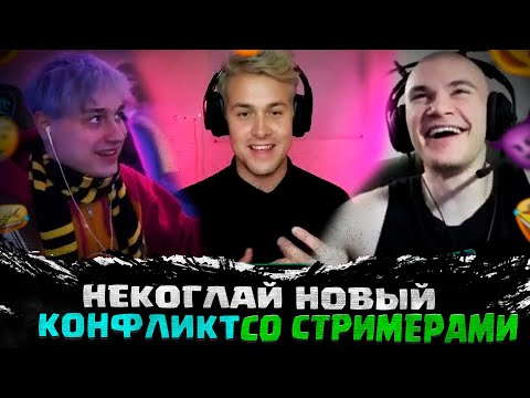 Видео: НЕКОГЛАЙ НОВЫЙ КОНФЛИКТ / НЕКОГЛАЙ ОБСУЖДАЕМ ВАЖНЫЕ ВОПРОСЫ / полный стрим