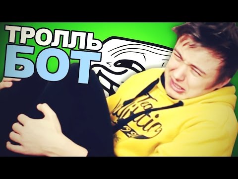 Видео: ТРОЛЛЬ БОТ ХОЧЕТ МЕНЯ