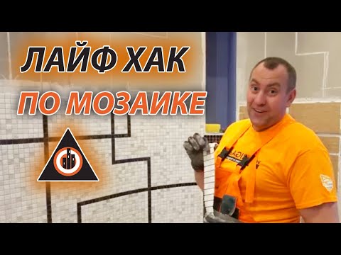 Видео: 🔥 Укладка мозаики в ванной,Урок от опытного плиточника , Jūrmalas Rezidence , #45 Латвия