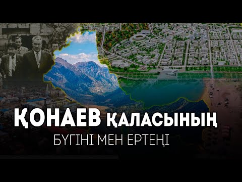 Видео: Қонаев қаласының бүгіні мен ертеңі / GEOҚАЗЫҚ #10