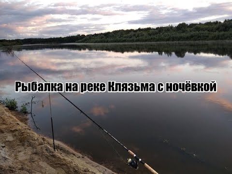 Видео: Рыбалка на реке Клязьма. Ловля на фидер белой рыбы.