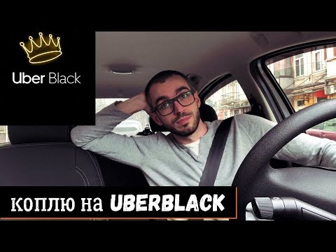 Видео: Начинаю проект "коплю на Uber Black" за 1 год.