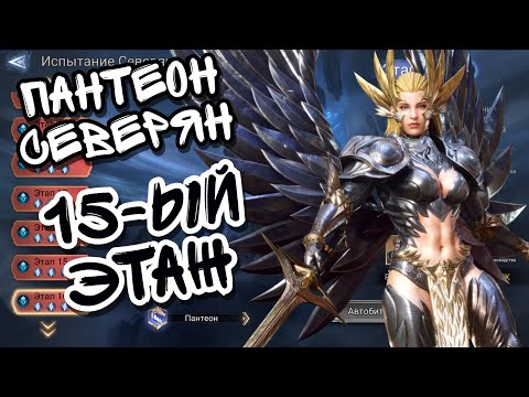 Видео: ПАНТЕОН СЕВЕРЯН В WATCHER OF REALMS ll 15-ЫЙ ЭТАП И МОЯ ЛИЧНАЯ ПРОХОДКА В НЕМ ll