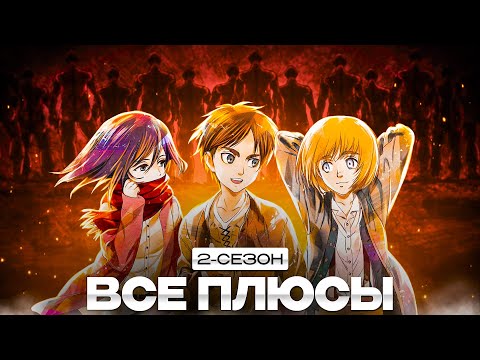 Видео: Все плюсы 2 сезона аниме АТАКА ТИТАНОВ /ATTACK ON TITAN 2 SEASON/Антигрехи