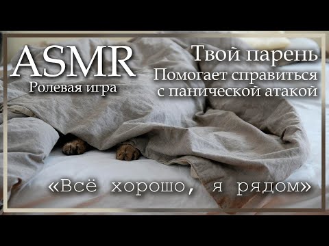 Видео: ASMR [M4A] - Твой парень помогает тебе справиться с панической атакой и читает тебе - [Ролевая игра]