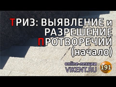Видео: ТРИЗ: ВЫЯВЛЕНИЕ и  РАЗРЕШЕНИЕ ПРОТИВОРЕЧИЙ  (начало)