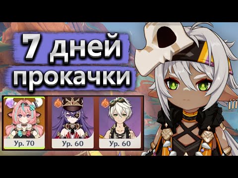 Видео: 7 дней прокачки, Иансан изменила аккаунт - Прокачка аккаунта Genshin Impact