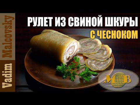 Видео: Рулет из свиной шкуры с мясом и чесночным соусом. Мальковский Вадим