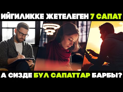 Видео: АР БИРИБИЗГЕ керек болгон 7 САПАТ. Ийгиликтүү адамдардын САПАТТАРЫ - Билип ал