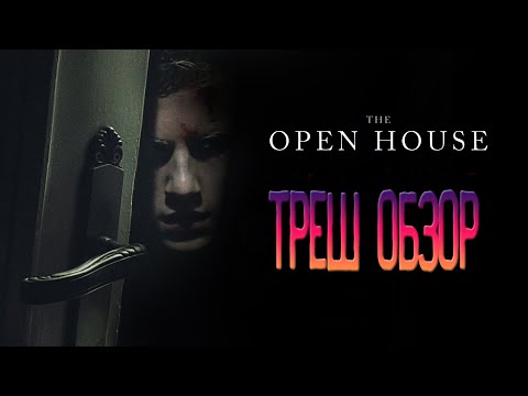 Видео: Дом на продажу (2018) - Треш Обзор фильма [А где концовка?]