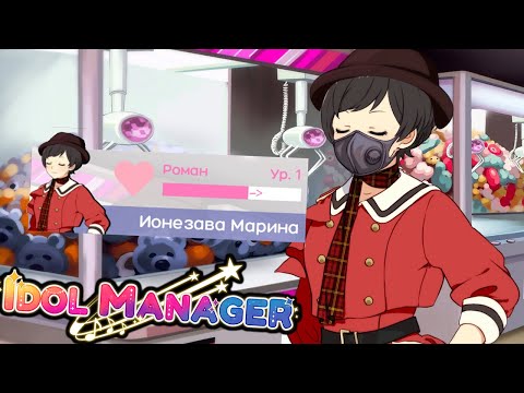 Видео: 30 МИНУТ СТАРАЮСЬ НЕ ОБЛАЖАТЬСЯ! - Idol Manager Прохождение на русском #22