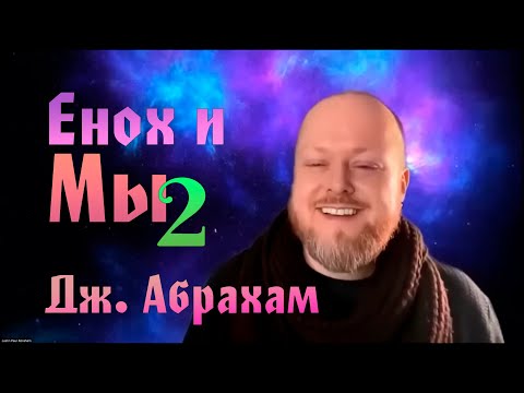 Видео: Джастин Абрахам - Енох и Мы (2 часть)