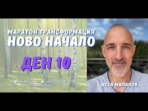 Видео: Маратон "Ново Начало" Ден 10, - Качества присъщи на Гордостта.