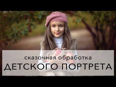 Видео: Обработка детского портрета: творим сказку!