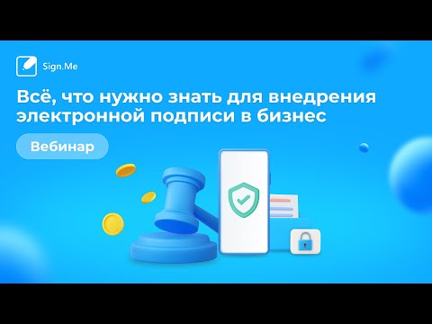 Видео: Вебинар «Всё, что нужно знать для внедрения электронной подписи в бизнес»
