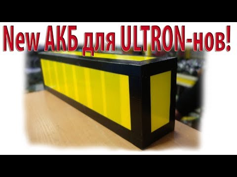 Видео: New АКБ для ULTRON-нов!