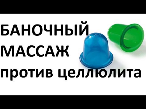 Видео: Баночный массаж против целлюлита. Урок массажа от INMASSAGE