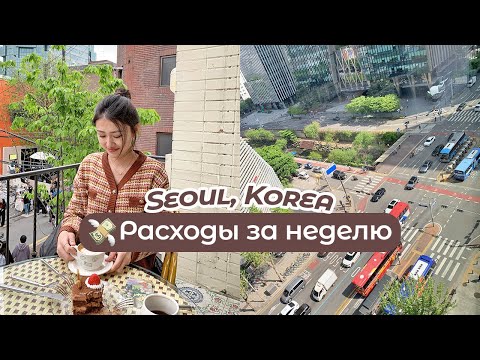 Видео: Сколько я трачу за неделю в Сеуле (влог)