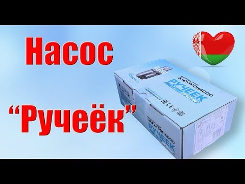 Видео: Насос Ручеек. Особенности работы. Обзор модели
