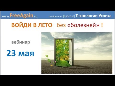 Видео: Егор Миронов "ВОЙДИ В ЛЕТО без "болезней"  запись вебинара 23 мая 2019