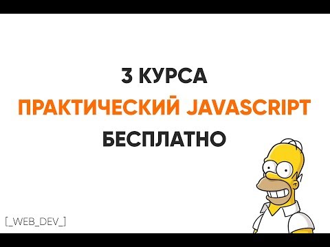 Видео: Получи курс по JavaScript бесплатно