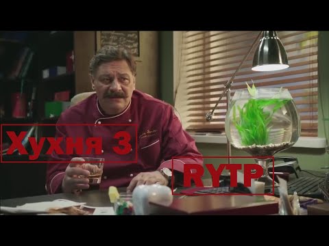 Видео: Хухня 3 | RYTP