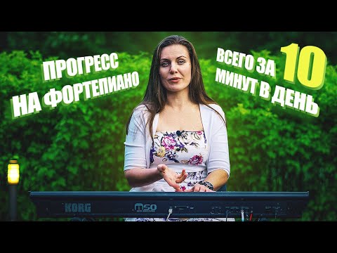 Видео: Как научиться играть на пианино всего за 10 минут в день | План урока