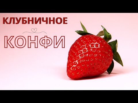 Видео: Конфи из клубники . Клубничное конфи . ВКУСНЕЙШАЯ начинка для торта!