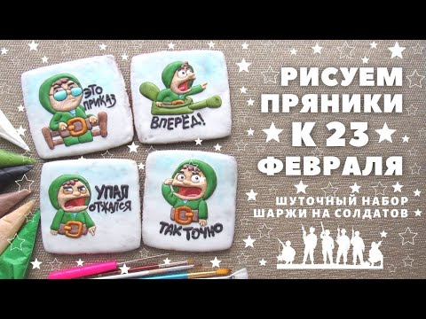 Видео: Рисуем пряники к 23-му февраля. Веселый набор с солдатами.  Заливка и роспись