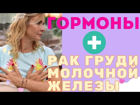 Видео: Рак молочной железы. Молекулярная классификация. Как гормональный статус опухоли влияет на лечение.