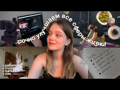 Видео: экстренно структурирую жизнь и работу за неделю | vlog #36