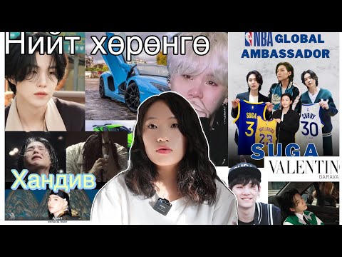 Видео: #Оддын_баримт №2 BTS SUGA-ийн алдар нэрд гарахаас өмнөх хүнд хэцүү үеүүд