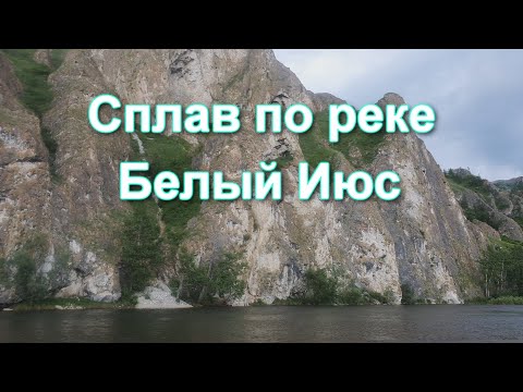 Видео: Сплав по Июсу. Река Белый Июс. Ефремкино, Хакасия