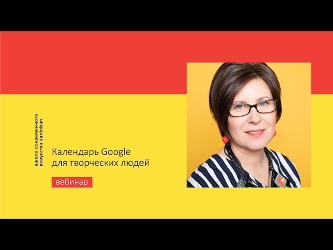 Видео: Вебинар: ЗАЧЕМ КАЛЕНДАРЬ ТВОРЧЕСКОМУ ЧЕЛОВЕКУ//Эффективное использование GOOGLE КАЛЕНДАРЯ