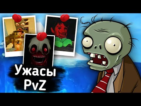 Видео: АЙСБЕРГ УЖАСОВ PLANTS VS ZOMBIES 