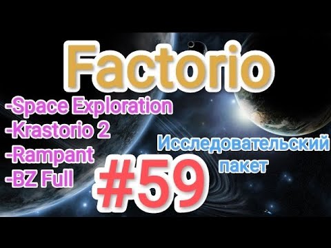 Видео: Factorio / Факторио (SE + K2 + BZ Full + Rampant) - прохождение №59 (Исследовательский пакет)