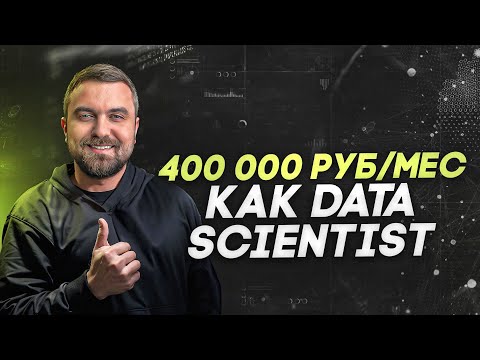 Видео: Сколько зарабатывают DS-специалисты? Виктор Кантор