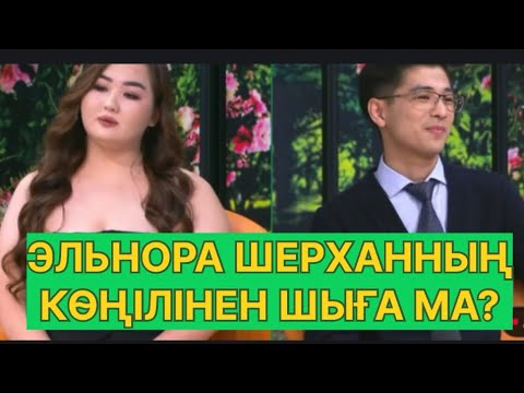 Видео: БҮГІНГІ ЭФИР. ЭЛЬЯНОРА ШЕРХАННЫҢ ТАЛАБЫНДАҒЫ ҚЫЗБА?#қослайық #қалаулымбүгінгіэфир #rek 