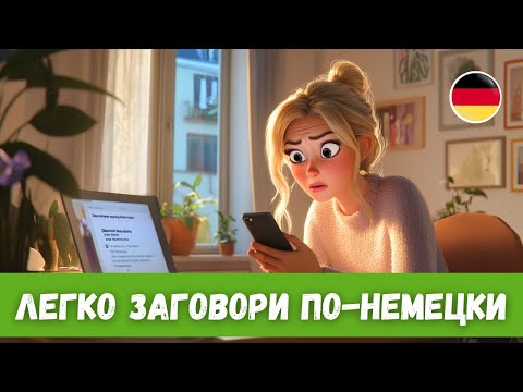 Видео: Лучший способ эффективно учить немецкий: История с Переводом | A2-B1