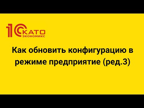 Видео: Как обновить конфигурацию в режиме предприятие (ред.3)