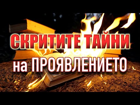 Видео: ТАЙНАТА, ПАЗЕНА ОТ ВЕКОВЕ