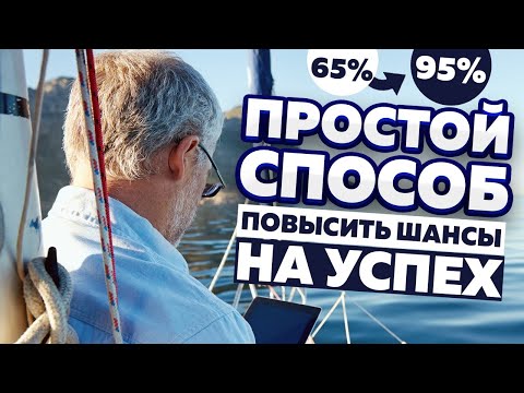 Видео: Как повысить шансы на успех с 65% до 95% ?  Есть простой способ.