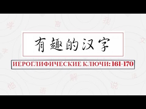 Видео: 汉字部首：Иероглифические ключи 161-170.