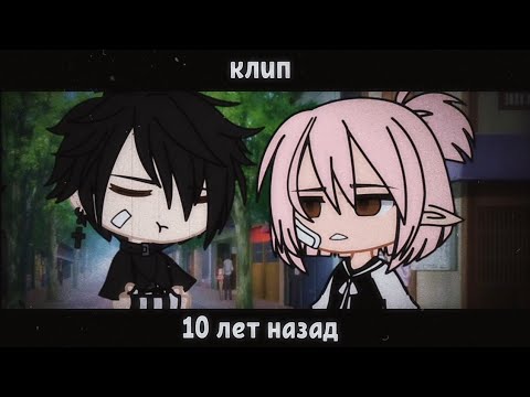 Видео: [🍃] клип | "10 лет назад" - Bahh Tee | [🍃] Gacha Club на русском